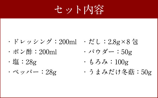 015-600 椎茸 調味料 ギフトセット しいたけ きのこ ドレッシング ポン酢 プレゼント