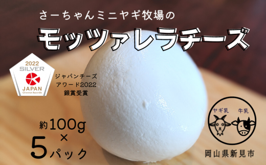 ヤギ乳と牛乳の混乳製、モッツァレラチーズ約100g　5パック