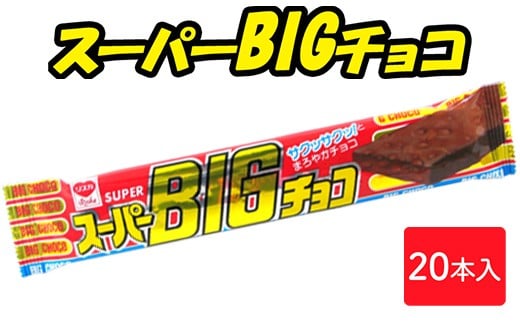 スーパービッグチョコ 20本入｜駄菓子 お菓子 スナック菓子