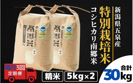 【令和6年産新米】 〈隔月3回定期便〉 特別栽培米コシヒカリ100％ 「南郷米」 精米 10kg（5kg×2袋） 新潟県 五泉市 有限会社ファームみなみの郷