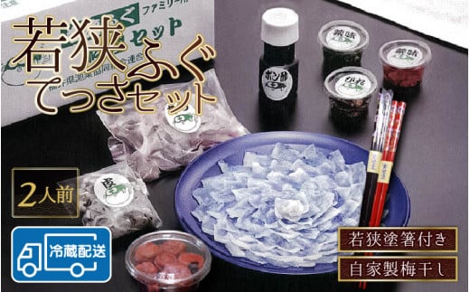 【着日指定】 【冷蔵でお届け】 若狭ふぐ 料理 セット 2人前 自家製 梅干し ・ 若狭塗箸付