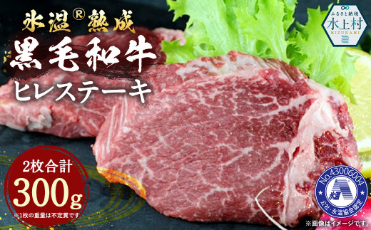 氷温(R)熟成 黒毛和牛 ヒレステーキ300g 和牛 牛 肉 ヒレ ステーキ 熊本県 水上村