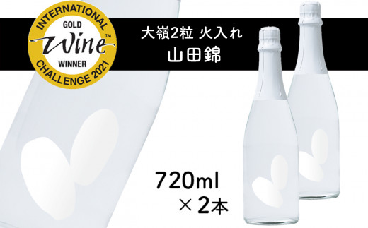 2粒火入れ 山田錦 2本セット  ｜ 米 日本酒 地酒 食前酒 食中酒 酒 マリアージュ IWC 受賞 山口 美祢 特産品