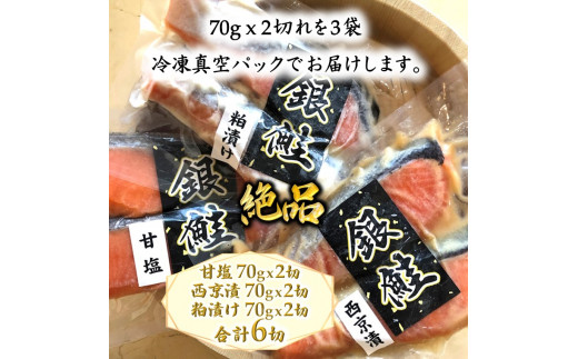 銀鮭3種食べ比べセット 西京漬 粕漬 甘塩 各70g×2切れ【準備ができ次第発送】