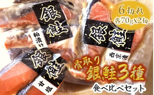 銀鮭3種食べ比べセット 西京漬 粕漬 甘塩 各70g×2切れ【準備ができ次第発送】