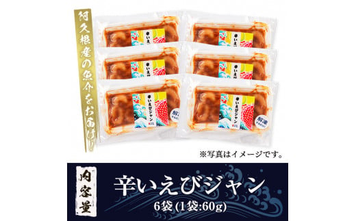 辛いえびジャン(計6袋) タカエビ 海老 えび エビ 薩摩甘エビ 韓国風 冷凍 おかず おつまみ【まちの灯台阿久根】a-10-22-z