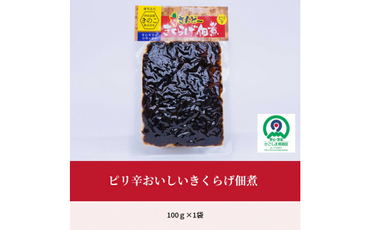 【普通郵便】 沖永良部島の人気佃煮！ピリ辛コリッコリの食感がたまらない！おいしいきくらげ佃煮100g！　W031-014u