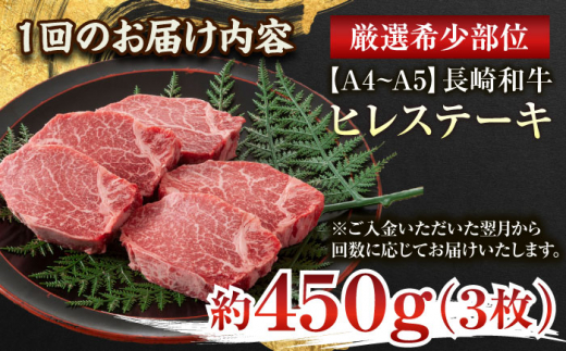 【全3回定期便】【A4～A5】長崎和牛ヒレステーキ　450g（150g×3枚）【株式会社 MEAT PLUS】 [QBS126]