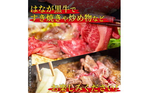 はなが黒牛　すき焼き用（モモバラスライス）　800g　（200gx4パック）