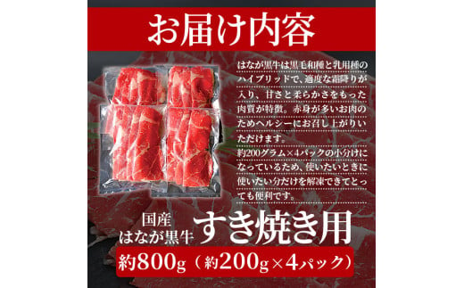 はなが黒牛　すき焼き用（モモバラスライス）　800g　（200gx4パック）