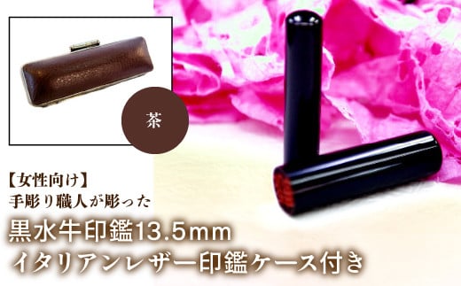 【女性向け】手彫り職人が彫った黒水牛印鑑13.5mm イタリアンレザ－印鑑ケース付き：茶 ふるさと納税 印鑑 黒水牛 はんこ 実印 認印 銀行印 イタリアンレザー 印鑑ケース付 13.5mm 女性向け 山梨県 鳴沢村 送料無料 NST011br