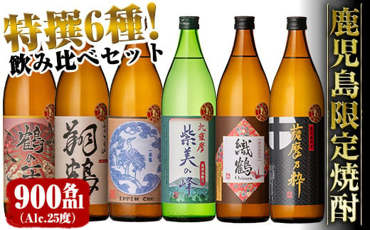 i847 鹿児島限定 芋焼酎飲み比べセット (900ml×6種類) 鶴の一声 翔鶴 一品鳥 織鶴 薩摩乃粋 紫美の峰 出水酒造 神酒造 本格芋焼酎 焼酎  お酒 アルコール 25度 特撰 逸品 希少品 飲みくらべ 呑み比べ 家飲み 宅飲み【酒舗三浦屋】 | 鹿児島県出水市 | KABU&ふるさと納税 ...