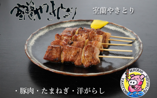 3ヵ月 定期便 室蘭やきとり たれ焼き 50本 焼き鳥 【 ふるさと納税 人気 おすすめ ランキング 定期便 室蘭 やきとり たれ焼き 50本 焼き鳥 串焼き 鶏肉 豚肉 肩ロース 肉 たれ 串 おつまみ 酒 醤油 セット 大容量 詰合せ  北海道 室蘭市 送料無料 】 MROA004