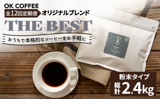 <12回定期便>【焙煎後直送】OK COFFEE 自家焙煎オリジナル ブレンド 「THE BEST」200g（粉）OK COFFEE Saga Roastery/吉野ヶ里町 [FBL012]