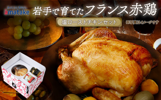 期間限定 岩手で育てたフランス赤鶏 塩ローストチキン セット 鶏肉 チキン 丸鶏 冷凍 クリスマス お祝い パーティー 塩 しお マスタード 岩手県 大船渡市 アマタケ