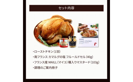 期間限定 岩手で育てたフランス赤鶏 塩ローストチキン セット 鶏肉 チキン 丸鶏 冷凍 クリスマス お祝い パーティー 塩 しお マスタード 岩手県 大船渡市 アマタケ