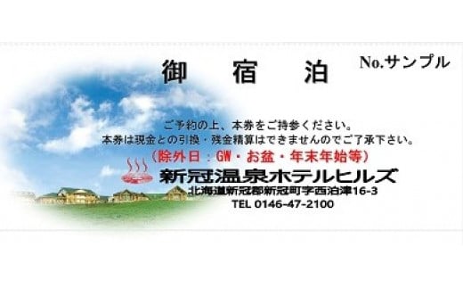 新冠 温泉 ホテル ヒルズ レ・コードの湯 １泊 朝食 付き 宿泊券