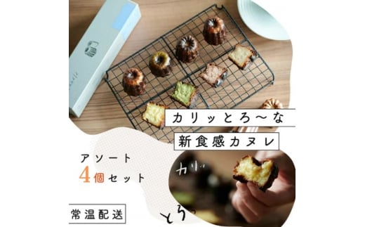 [№5258-7613]0899 【カリッとろ～な新食感 カヌレ】セトレのカヌレ 4種4個セット 「プレーン 抹茶 ラズベリー コーヒー」 SETRE Canele　選べるラベルカラー エンジ