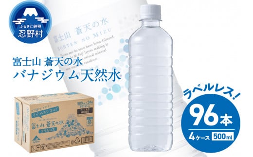 【2025年1月末までに配送】ラベルレス　富士山蒼天の水 500ml×96本（４ケース） ※沖縄県、離島不可