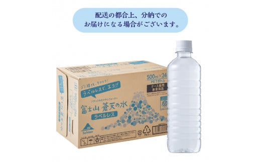 【2025年1月末までに配送】ラベルレス　富士山蒼天の水 500ml×96本（４ケース） ※沖縄県、離島不可