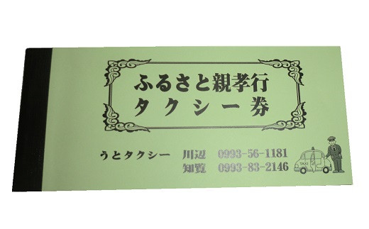 081-01 ふるさと親孝行タクシー券6枚