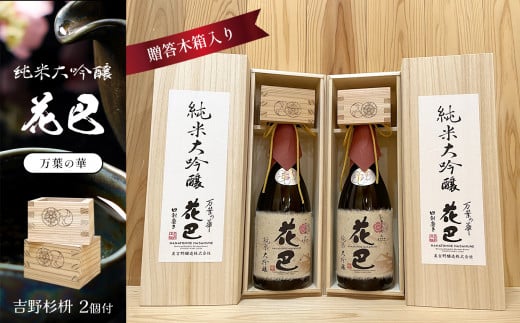 「花巴 万葉の華 純米大吟醸 贈答木箱入り」 720ml　2本セット（吉野杉枡 2個付き）｜日本酒 大吟醸 杉マス