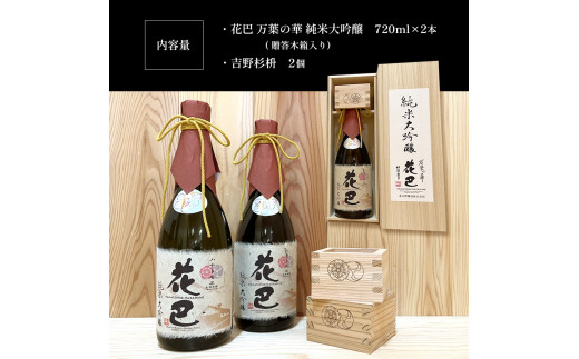 「花巴 万葉の華 純米大吟醸 贈答木箱入り」 720ml　2本セット（吉野杉枡 2個付き）｜日本酒 大吟醸 杉マス