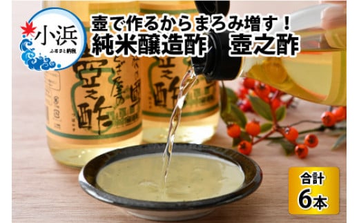 純米醸造酢 壺之酢 360ml×6本 【5日前後で発送】| 酢 調味料 無塩酢 お酢 国産 す ス 米酢 純米醸酢 飲める酢 純米酢