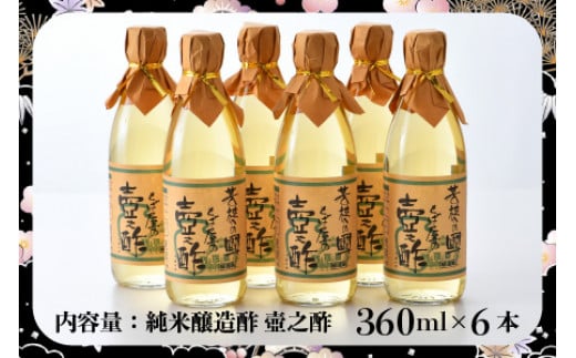 純米醸造酢 壺之酢 360ml×6本 【5日前後で発送】| 酢 調味料 無塩酢 お酢 国産 す ス 米酢 純米醸酢 飲める酢 純米酢