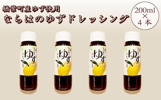 楢葉町産ゆず使用 ならはのゆずドレッシング 200ml×4本セット【ゆず ドレッシング サラダ ヘルシー 福島 調味料 おすすめ 特産品 人気 おすすめ ギフト 贈り物 セット 敬老の日】