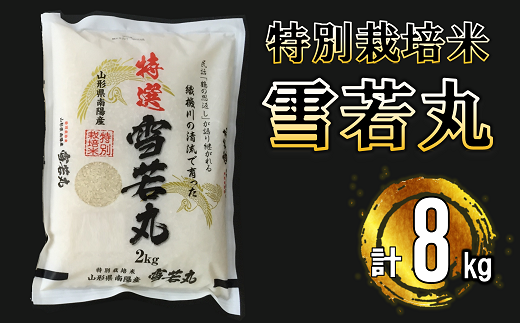 南陽産 特選 雪若丸 8kg (2kg×4袋) 『おりはた環境保全協議会』 特別栽培米 米 白米 精米 ご飯 山形県 南陽市 [935]