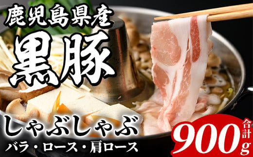 鹿児島県産 黒豚 しゃぶしゃぶセット(合計900g・各300g×3種) 国産 九州産 鹿児島産 豚肉 黒豚 スライス 薄切り バラ ロース 肩ロース 鍋 生姜焼き 食べ比べ 詰め合わせ 小分け 【株式会社マキオ】a-12-344-z