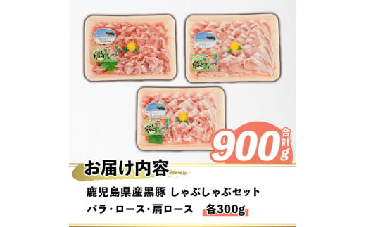 鹿児島県産 黒豚 しゃぶしゃぶセット(合計900g・各300g×3種) 国産 九州産 鹿児島産 豚肉 黒豚 スライス 薄切り バラ ロース 肩ロース 鍋 生姜焼き 食べ比べ 詰め合わせ 小分け 【株式会社マキオ】a-12-344-z