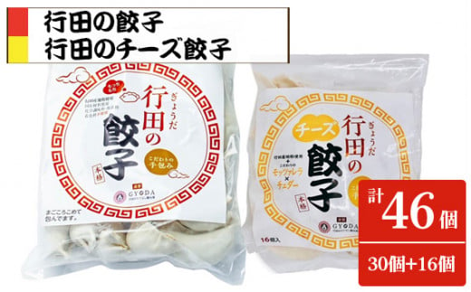 No.280 餃子セット（行田のチーズ餃子・行田の餃子）各1袋 ／ ギョウザ ぎょうざ 埼玉県