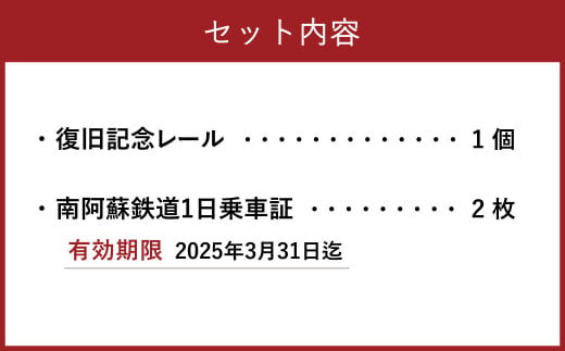 熊本地震被災復旧祈念レール1個 南阿蘇鉄道 1日乗車証 2枚付