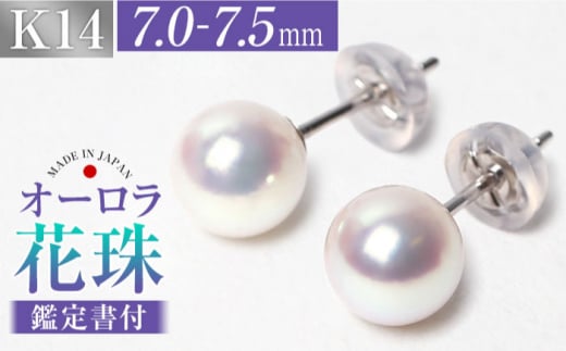 【スピード配送】花珠 あこや真珠 7.0-7.5mm 鑑定書付 ピアス K14WG パール 長崎県/株式会社NINA [42AABY025] アコヤ真珠 あこや アコヤ パール 真珠 本真珠 ホワイト ピアス イヤリング アクセサリー フォーマル 冠婚葬祭 結婚式 お葬式 お通夜 法事 入学式 卒業式 スピード 最短 最速 発送