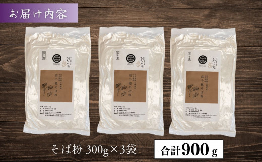  高千穂 有機栽培《そば粉》  300g×3袋 A-215