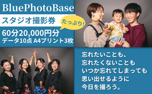 Blue Photo Base スタジオ撮影 60分 20,000円分【撮影データ A4プリント額付き】【 出張 撮影  撮影データ  写真データ 写真 カメラマン スタジオ  山口県 宇部市】