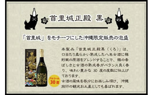 【首里城再建】まさひろ酒造 「 首里城正殿 」黒 八年 古酒 720ml 沖縄 泡盛 地酒 酒 お酒 あわもり アワモリ アルコール 度数 30度 特産品 お取り寄せ お酒好き 沖縄のお酒 ギフト プレゼント 首里城 支援 再建 支援金 復興 沖縄県 糸満市 