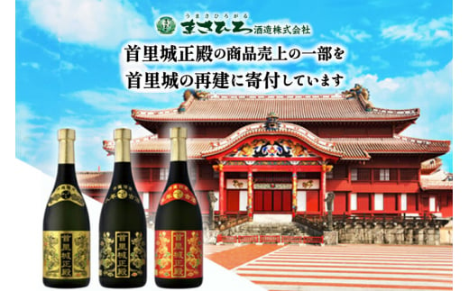 【首里城再建】まさひろ酒造 「 首里城正殿 」黒 八年 古酒 720ml 沖縄 泡盛 地酒 酒 お酒 あわもり アワモリ アルコール 度数 30度 特産品 お取り寄せ お酒好き 沖縄のお酒 ギフト プレゼント 首里城 支援 再建 支援金 復興 沖縄県 糸満市 