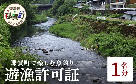 先行受付【令和7年度】遊漁許可証 1名様「遊漁許可証適用期間 2025年3月～2025年11月末まで」【徳島県 那賀町 那賀川 遊漁券 年券 年間 鮎 アユ 鱒 マス 鰻 ウナギ あめご 鯉 釣り 魚釣り 川釣り 体験型 アクティビティ アウトドア 上那賀町漁業協同組合】KG-1