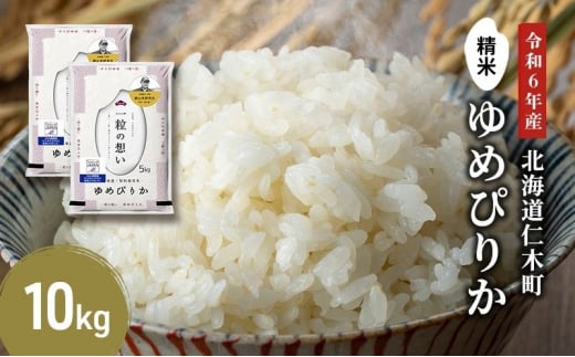 銀山米研究会のお米＜ゆめぴりか＞10kg【機内食に採用】