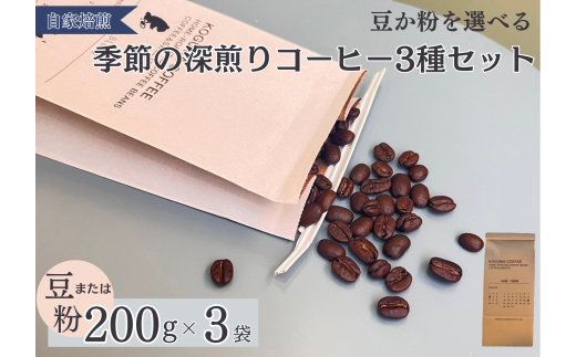 季節の深煎りコーヒー200g 3種セット（粉）