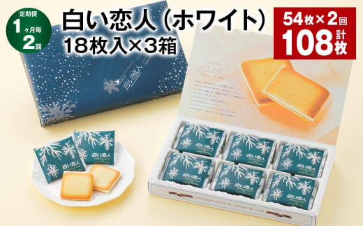 【1ヶ月毎2回定期便】白い恋人（ホワイト） 18枚入×3箱 計108枚