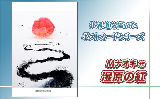 北海道 絵葉書（ハガキ） 贈呈用 湿原の紅（しつげんのあか） 墨と水彩絵具 アート アーティスト 絵画 北海道 | Mナオキオリジナル 作品 北海道 釧路町 釧路超 特産品