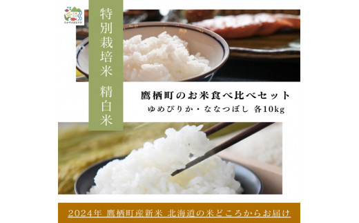 A264【令和６年産】ゆめぴりか ななつぼし 食べ比べセット（精白米）　特Aランク 各10㎏ 北海道 鷹栖町 たかすのおむすび 米 コメ ご飯 精 白米 お米 ゆめぴりか ななつぼし