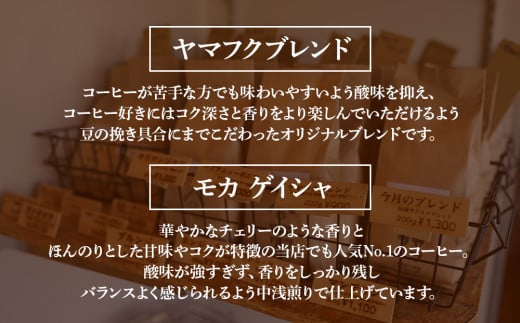 自家焙煎珈琲 2種飲み比べセット（粉）各150g（計300g）ヤマフクブレンド・モカゲイシャ