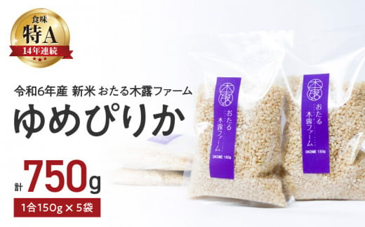 【先行予約】令和6年産 新米 おたる木露ファーム ゆめぴりか 玄米 1合 150g×5袋 計750g