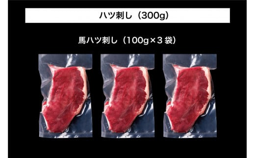 B259-10 馬刺し 国産 さくら馬刺しハツ刺し