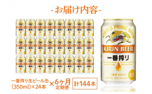 ZA010　【6ヶ月定期便】キリンビール取手工場産　一番搾り生ビール　350ml缶×24本